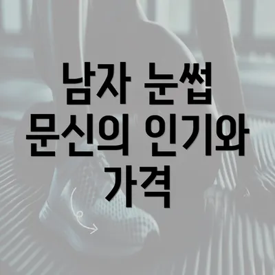 남자 눈썹 문신의 인기와 가격