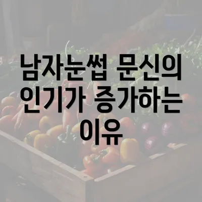 남자눈썹 문신의 인기가 증가하는 이유