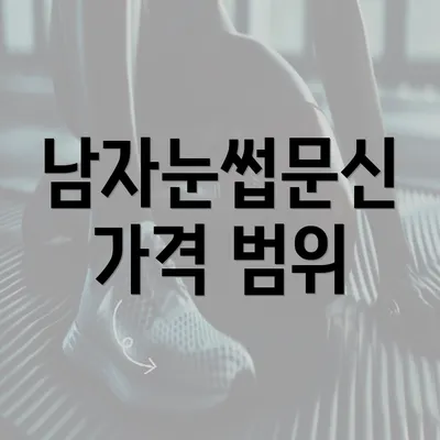 남자눈썹문신 가격 범위