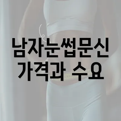 남자눈썹문신 가격과 수요