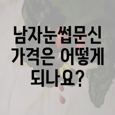 남자눈썹문신 가격은 어떻게 되나요?