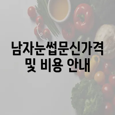 남자눈썹문신가격 및 비용 안내