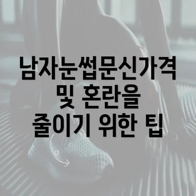 남자눈썹문신가격 및 혼란을 줄이기 위한 팁