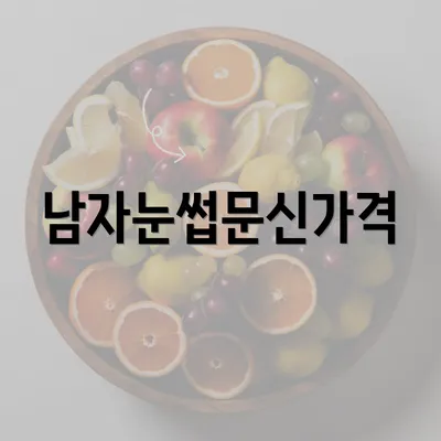 남자눈썹문신가격