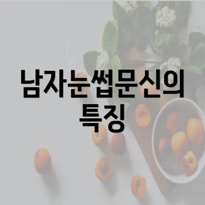 남자눈썹문신의 특징