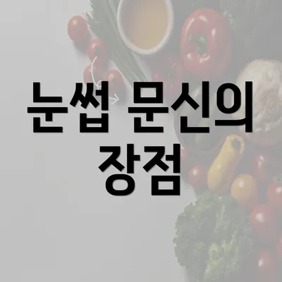 눈썹 문신의 장점