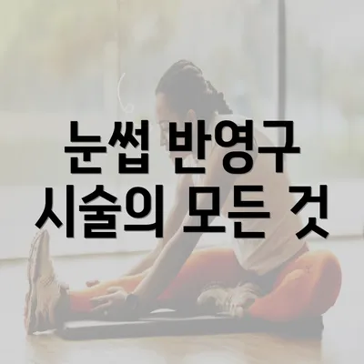 눈썹 반영구 시술의 모든 것