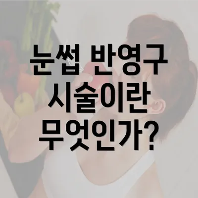 눈썹 반영구 시술이란 무엇인가?