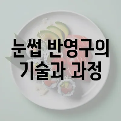 눈썹 반영구의 기술과 과정