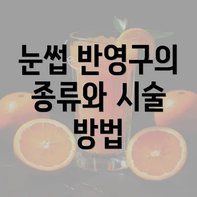 눈썹 반영구의 종류와 시술 방법