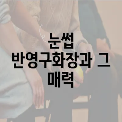 눈썹 반영구화장과 그 매력