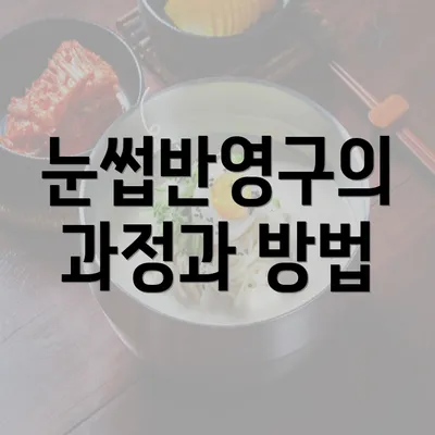 눈썹반영구의 과정과 방법