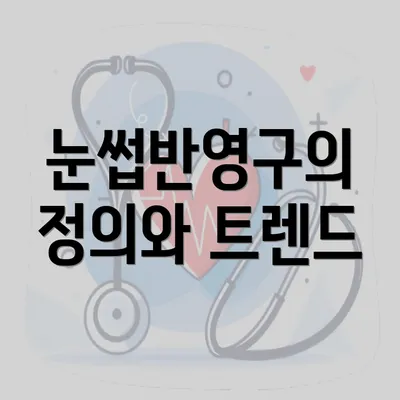 눈썹반영구의 정의와 트렌드