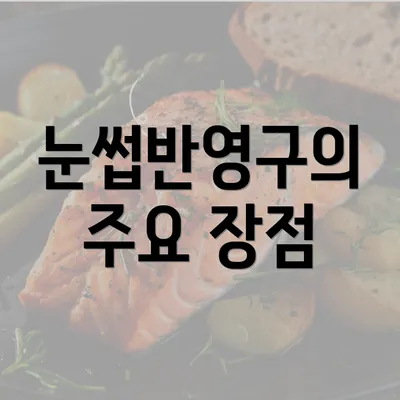 눈썹반영구의 주요 장점