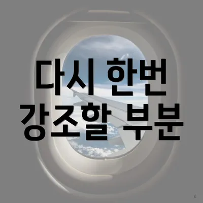 다시 한번 강조할 부분