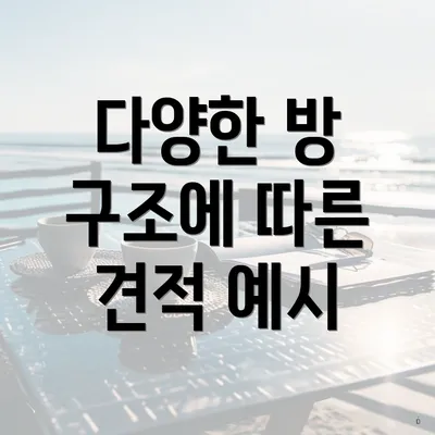 다양한 방 구조에 따른 견적 예시