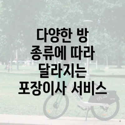 다양한 방 종류에 따라 달라지는 포장이사 서비스