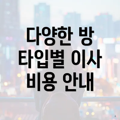 다양한 방 타입별 이사 비용 안내