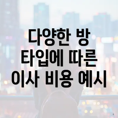 다양한 방 타입에 따른 이사 비용 예시