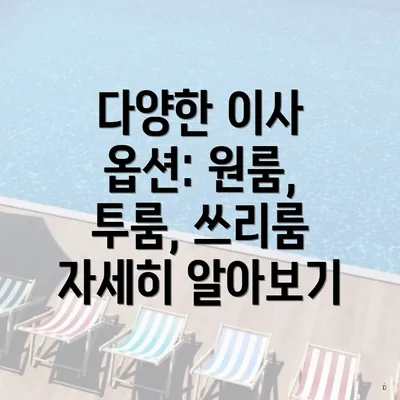 다양한 이사 옵션: 원룸, 투룸, 쓰리룸 자세히 알아보기