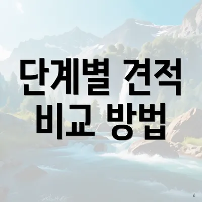 단계별 견적 비교 방법