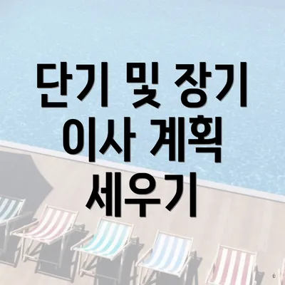 단기 및 장기 이사 계획 세우기