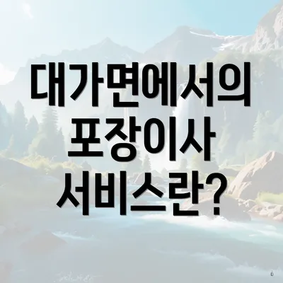 대가면에서의 포장이사 서비스란?