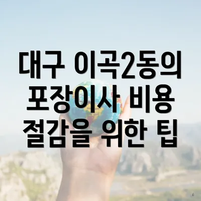 대구 이곡2동의 포장이사 비용 절감을 위한 팁