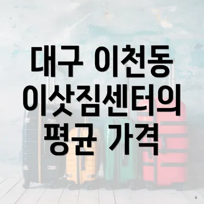 대구 이천동 이삿짐센터의 평균 가격