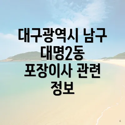 대구광역시 남구 대명2동 포장이사 관련 정보