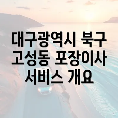 대구광역시 북구 고성동 포장이사 서비스 개요