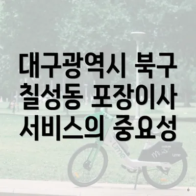 대구광역시 북구 칠성동 포장이사 및 이삿짐센터 가격 비교 안내