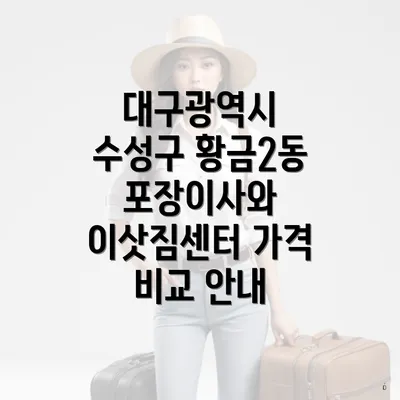 대구광역시 수성구 황금2동 포장이사와 이삿짐센터 가격 비교 안내