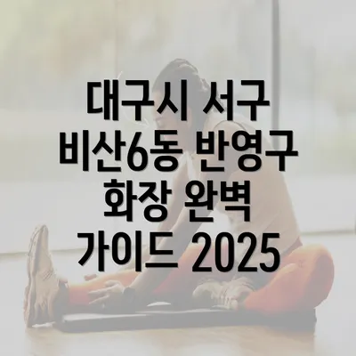 대구시 서구 비산6동 반영구 화장 완벽 가이드 2025