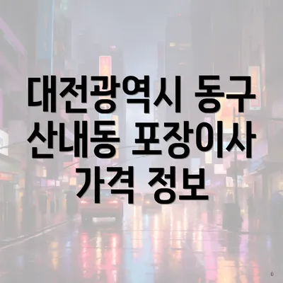 대전광역시 동구 산내동 포장이사 가격 정보