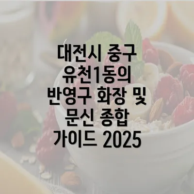 대전시 중구 유천1동의 반영구 화장 및 문신 종합 가이드 2025