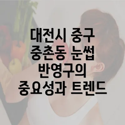 대전시 중구 중촌동 눈썹 반영구의 중요성과 트렌드