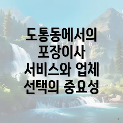 도통동에서의 포장이사 서비스와 업체 선택의 중요성