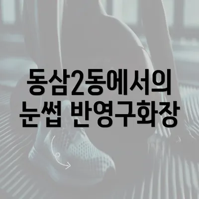 동삼2동에서의 눈썹 반영구화장