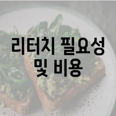 리터치 필요성 및 비용