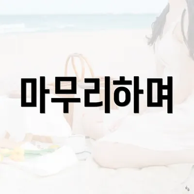 마무리하며