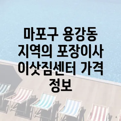 마포구 용강동 지역의 포장이사 이삿짐센터 가격 정보