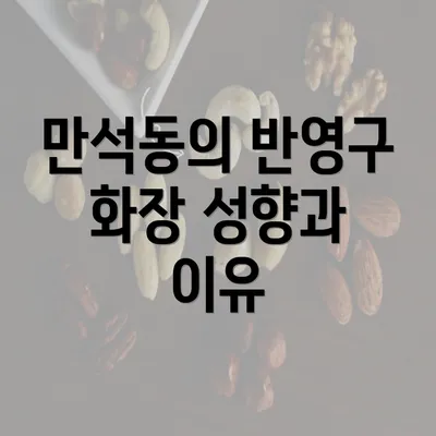 만석동의 반영구 화장 성향과 이유