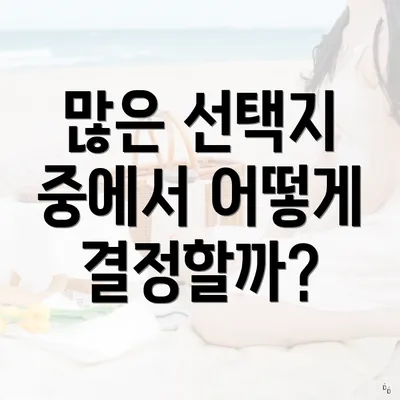 많은 선택지 중에서 어떻게 결정할까?