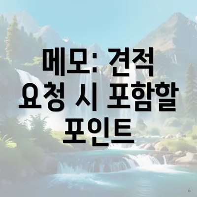 메모: 견적 요청 시 포함할 포인트