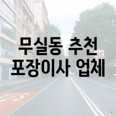 무실동 추천 포장이사 업체