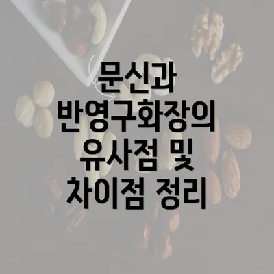 문신과 반영구화장의 유사점 및 차이점 정리