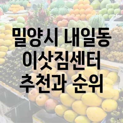 밀양시 내일동 이삿짐센터 추천과 순위