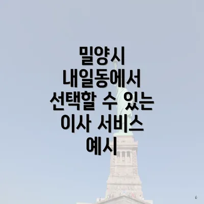 밀양시 내일동에서 선택할 수 있는 이사 서비스 예시