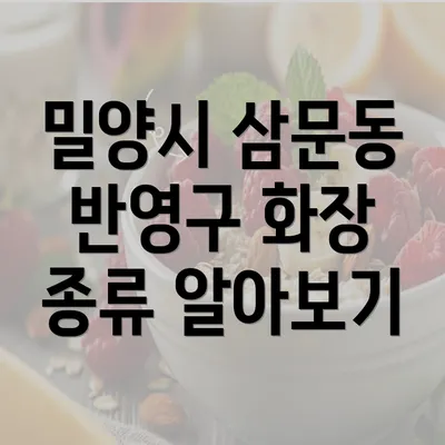 밀양시 삼문동 반영구 화장 종류 알아보기